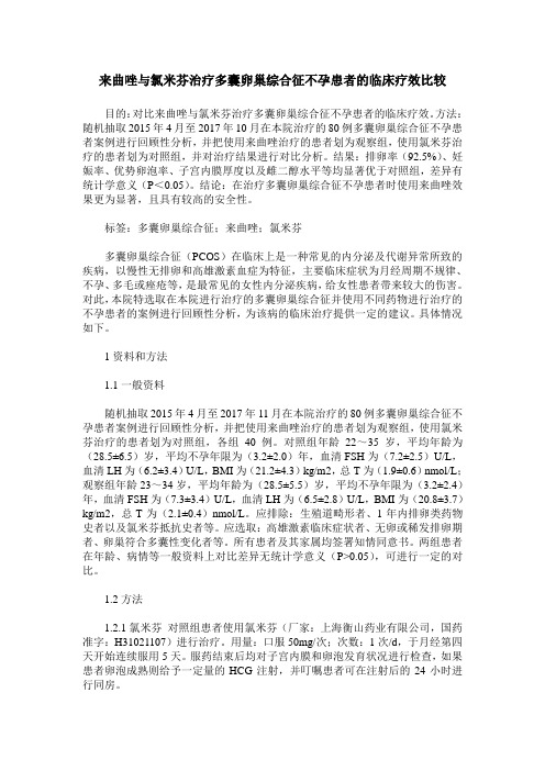 来曲唑与氯米芬治疗多囊卵巢综合征不孕患者的临床疗效比较