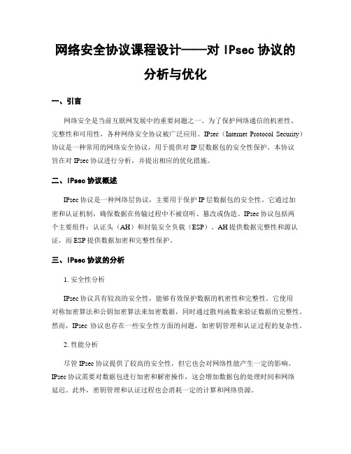 网络安全协议课程设计——对IPsec协议的分析与优化