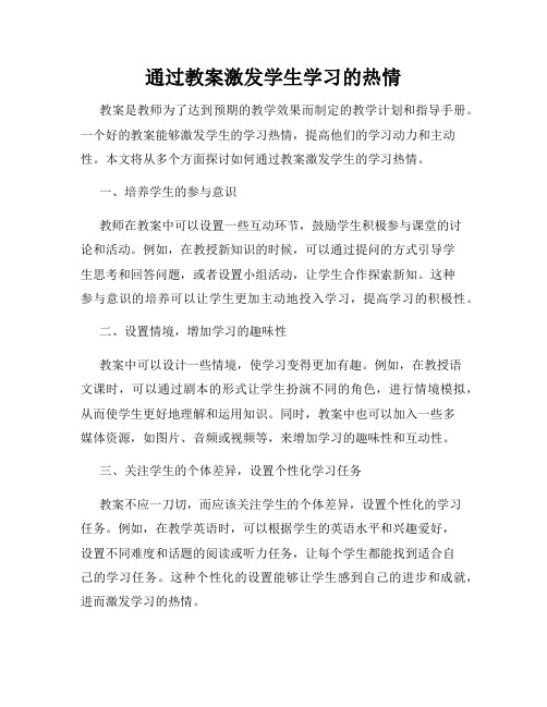 通过教案激发学生学习的热情