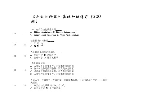 《办公自动化》基础知识练习(300题)