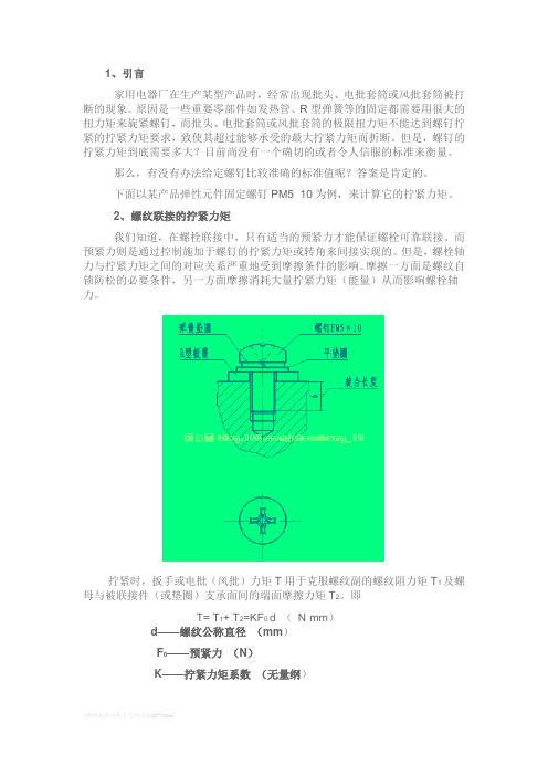 拧紧力矩与预紧力