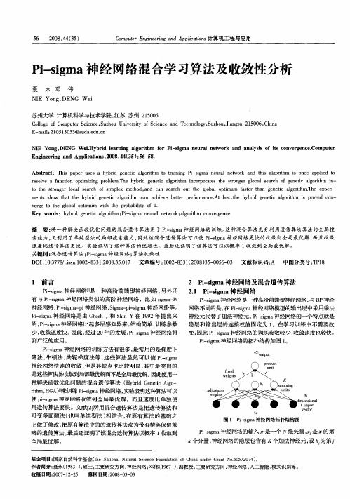 Pi—sigma神经网络混合学习算法及收敛性分析