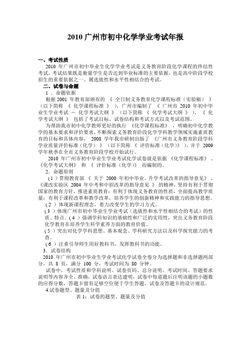 2010年广州中考化学年报