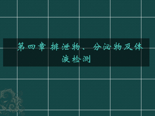 《诊断学》   第四章 排泄物、分泌物及体液检测