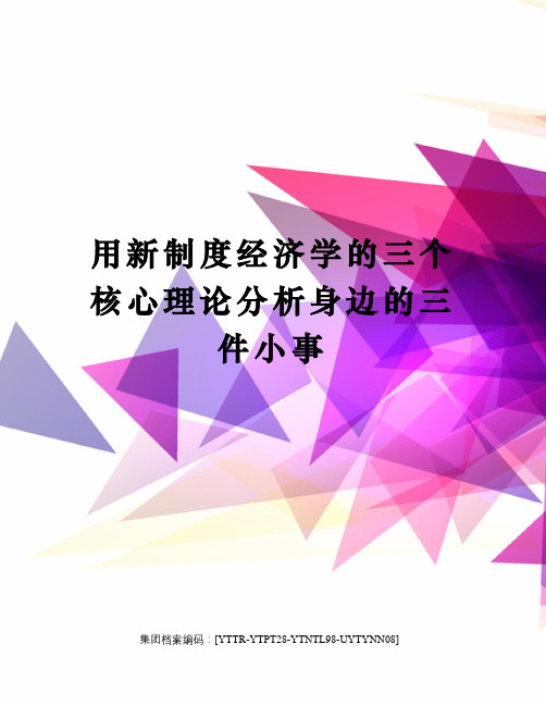 用新制度经济学的三个核心理论分析身边的三件小事