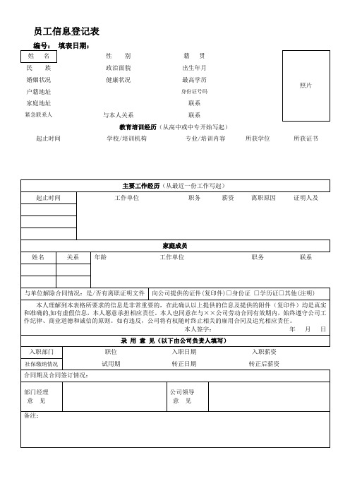 新入职员工信息登记表