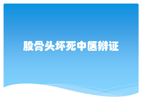 股骨头坏死中医辨证