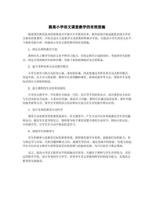 提高小学语文课堂教学的有效措施