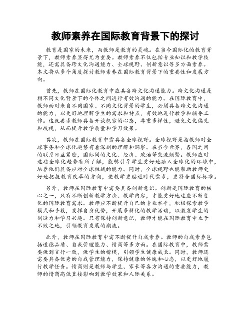 教师素养在国际教育背景下的探讨