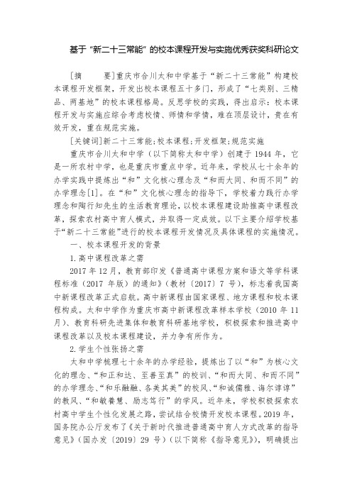 基于“新二十三常能”的校本课程开发与实施优秀获奖科研论文