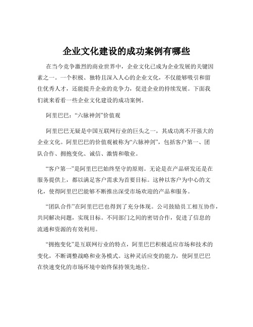 企业文化建设的成功案例有哪些