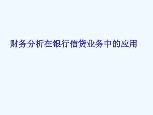 财务分析在银行信贷业务中的应用概述