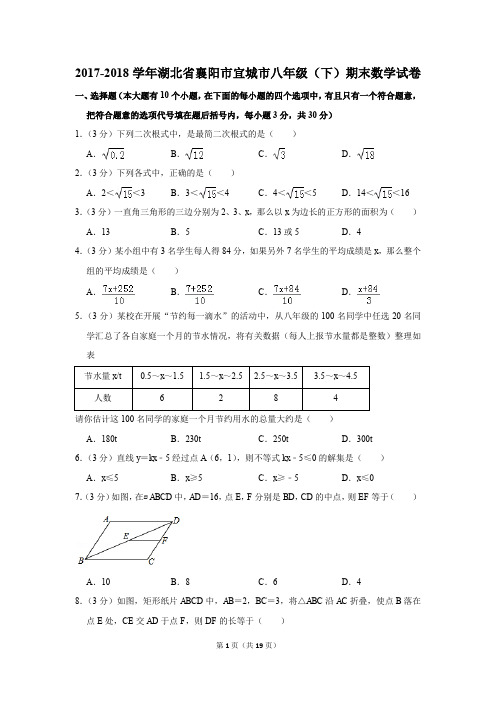 2017-2018学年湖北省襄阳市宜城市八年级(下)期末数学试卷(解析版)