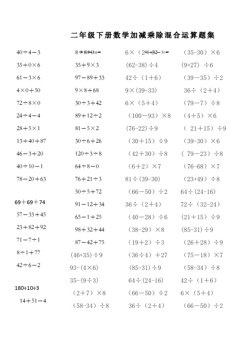 二年级下册数学加减乘除混合运算题集