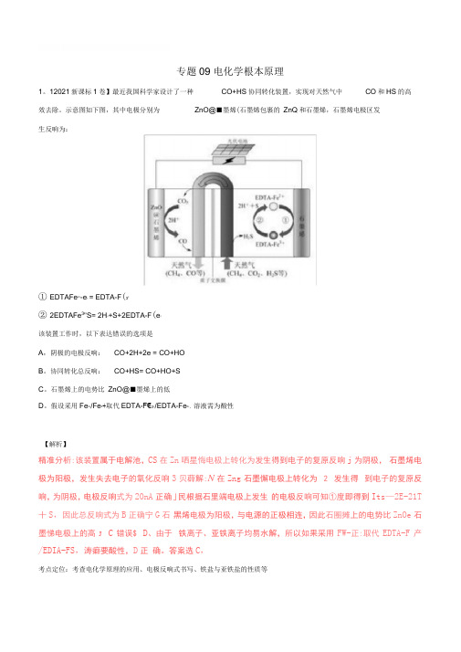 三年高考2020高考化学试题分项版解析专题09电化学基本原理(含解析)