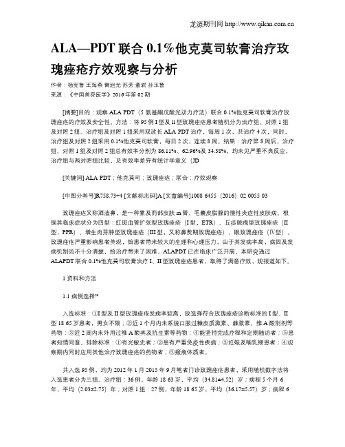 ALA—PDT联合0.1%他克莫司软膏治疗玫瑰痤疮疗效观察与分析