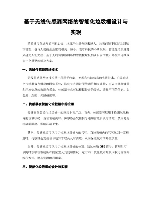 基于无线传感器网络的智能化垃圾桶设计与实现