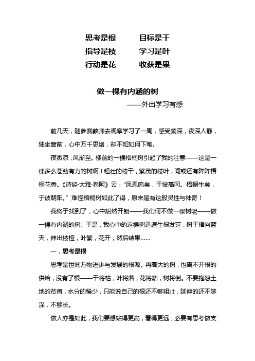 做一棵有内涵的树——优质课学习感受