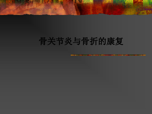 骨关节炎与骨折的康复PPT课件