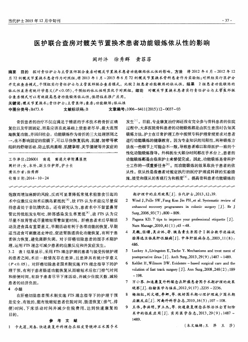 医护联合查房对髋关节置换术患者功能锻炼依从性的影响