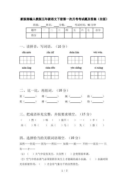 新版部编人教版五年级语文下册第一次月考考试题及答案(全面)