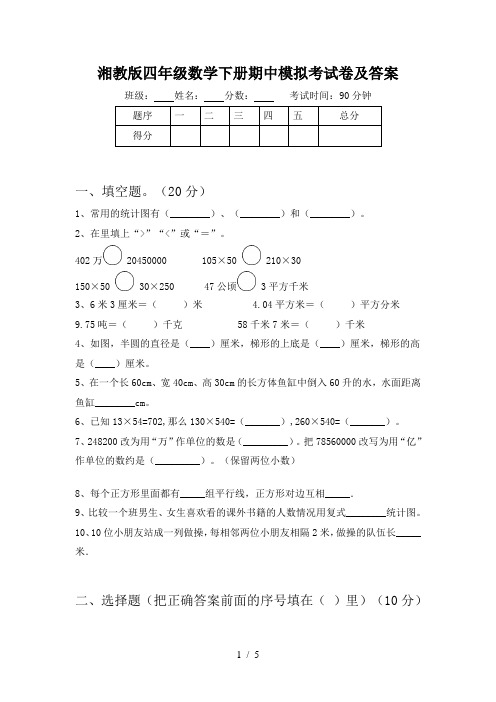 湘教版四年级数学下册期中模拟考试卷及答案