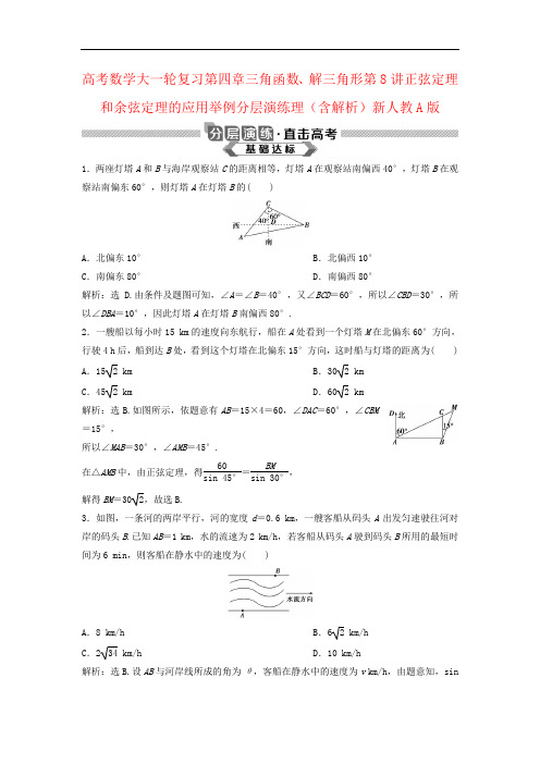 高考数学大一轮复习第四章三角函数、解三角形第8讲正弦定理和余弦定理的应用举例分层演练理(含解析)新人
