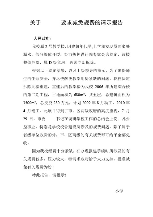 关于   小学要求减免规费的请示报告