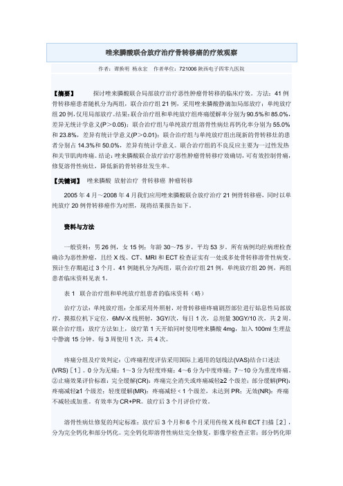 唑来膦酸联合放疗治疗骨转移癌疗效观察汇总