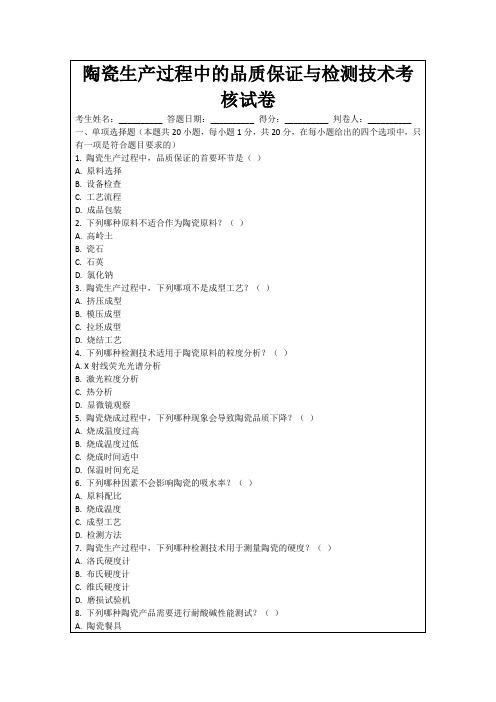 陶瓷生产过程中的品质保证与检测技术考核试卷