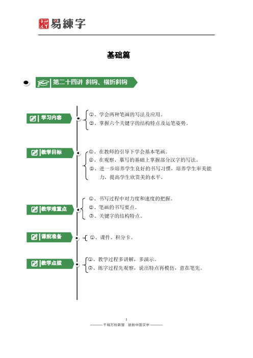 神笔练字基础篇 24 斜钩、横折斜钩