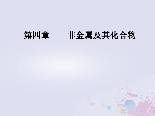 2019版高考化学一轮复习 第四章 非金属及其化合物 第2节 富集在海水中的元素—氯优质课件