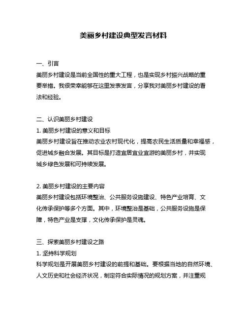 美丽乡村建设典型发言材料