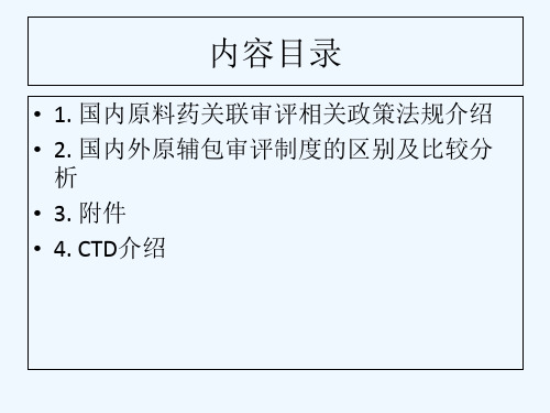 关联审评法规介绍与解读 PPT