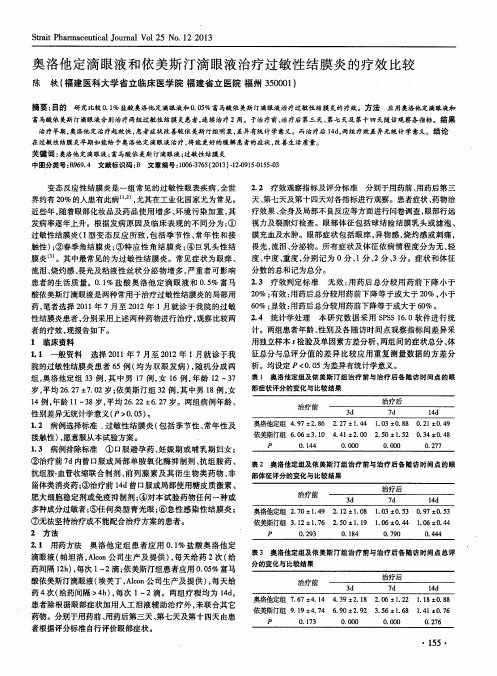 奥洛他定滴眼液和依美斯汀滴眼液治疗过敏性结膜炎的疗效比较