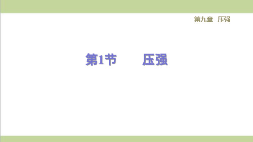 人教版八年级下册物理 9.1  压强 课后习题重点练习课件