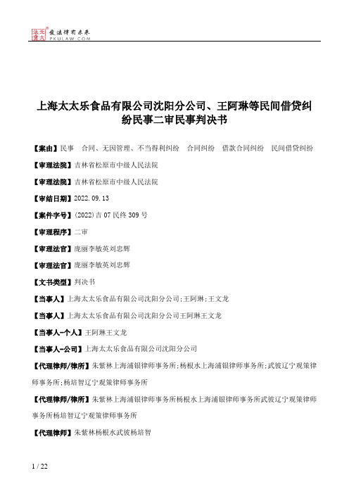 上海太太乐食品有限公司沈阳分公司、王阿琳等民间借贷纠纷民事二审民事判决书