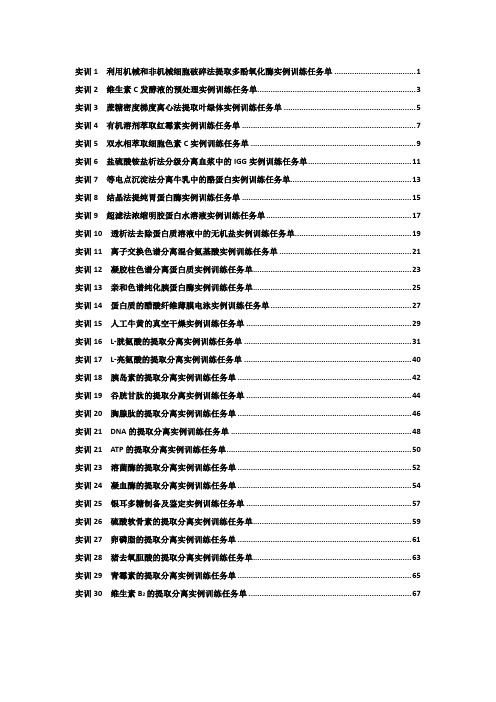 生化分离技术实例训练任务单汇编