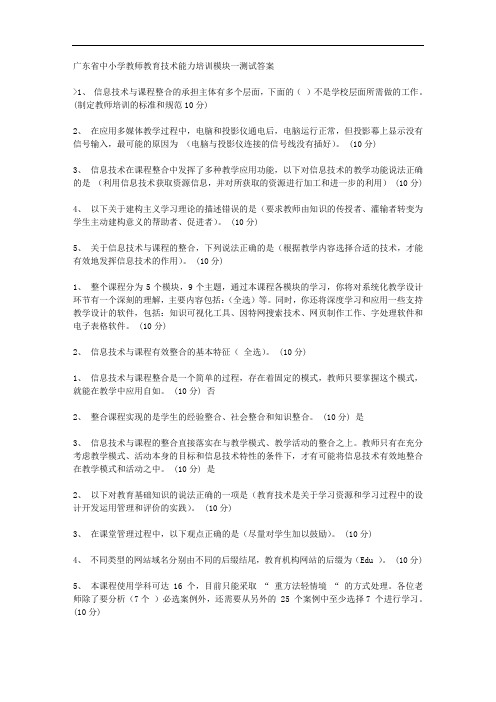 广东省中小学教师教育技术能力培训模块一测试答案