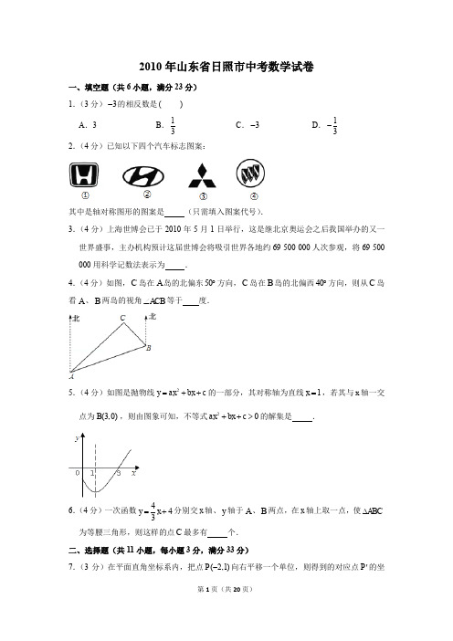 2010年山东省日照市中考数学试卷