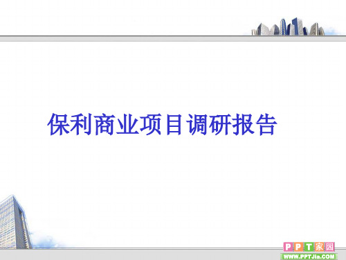 柳州市商业商圈调研保利商业广场定位报告全解