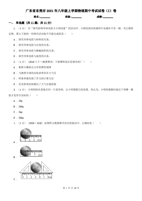 广东省东莞市2021年八年级上学期物理期中考试试卷(I)卷(新版)