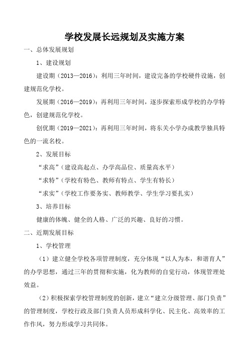 学校发展长远规划及实施方案