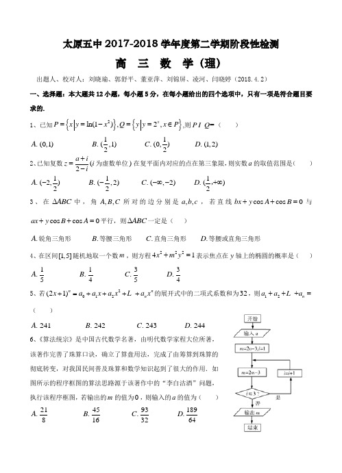 山西太原五中2018届高三下学期4月阶段练习(一模)数学(理)试卷(含答案)