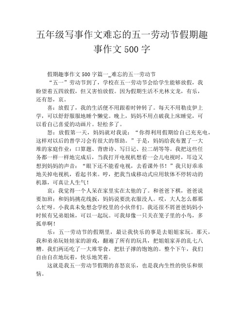 五年级写事作文难忘的五一劳动节假期趣事作文500字