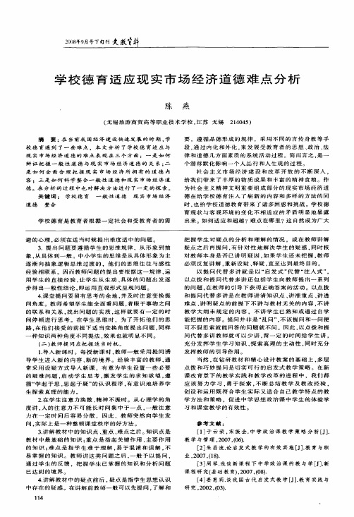 学校德育适应现实市场经济道德难点分析