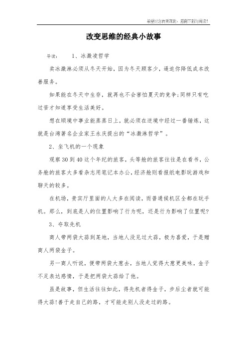 改变思维的经典小故事