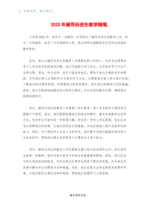 202X年辅导后进生教学随笔,