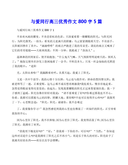 与爱同行高三优秀作文800字5篇