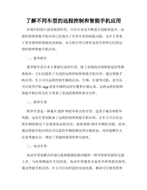 了解不同车型的远程控制和智能手机应用